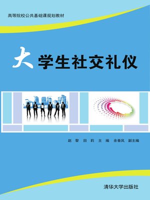 cover image of 大学生社交礼仪